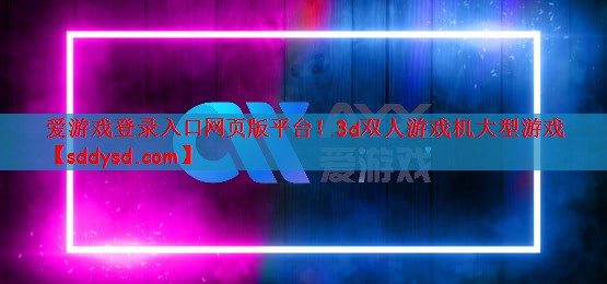 3d双人游戏机大型游戏