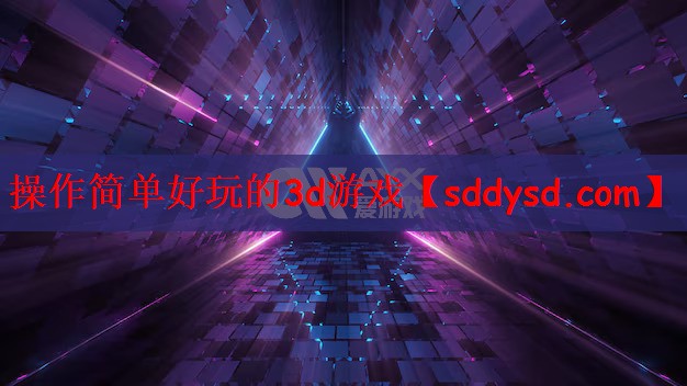 操作简单好玩的3d游戏