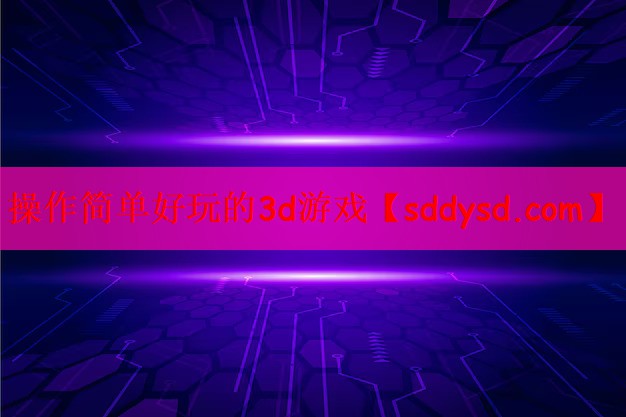 操作简单好玩的3d游戏
