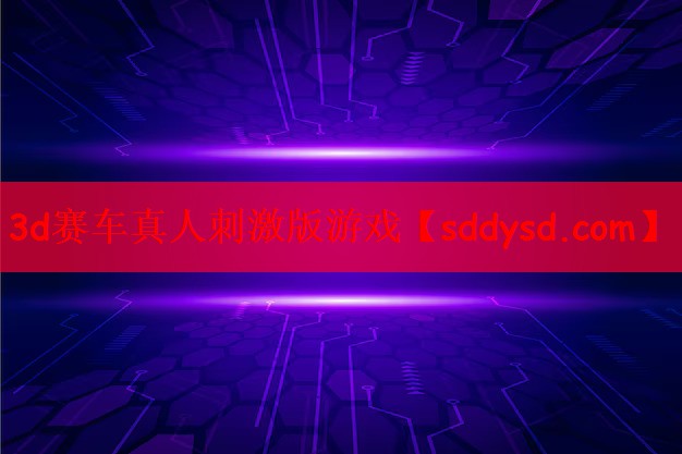3d赛车真人刺激版游戏