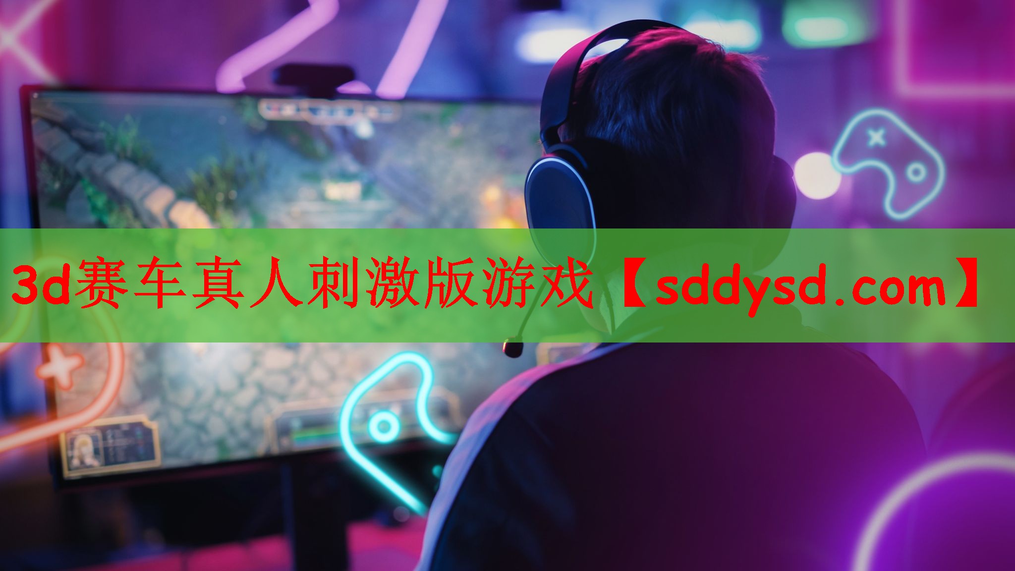 3d赛车真人刺激版游戏
