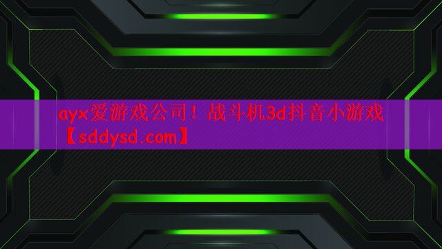 战斗机3d抖音小游戏