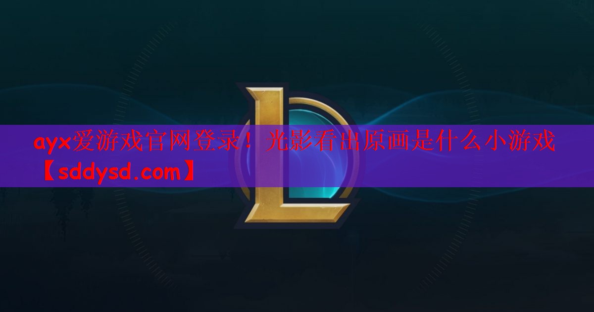 光影看出原画是什么小游戏