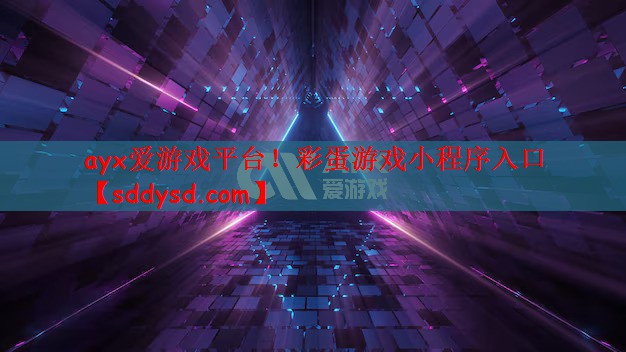 彩蛋游戏小程序入口