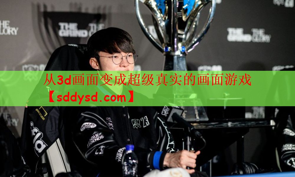 从3d画面变成超级真实的画面游戏