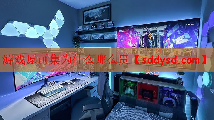 游戏原画集为什么那么贵