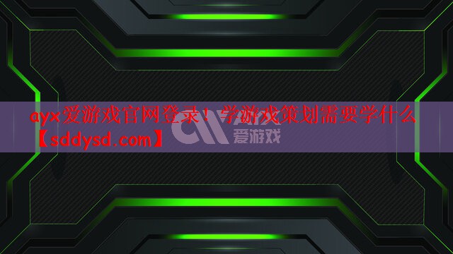 学游戏策划需要学什么
