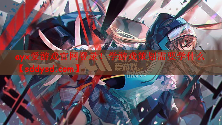 学游戏策划需要学什么