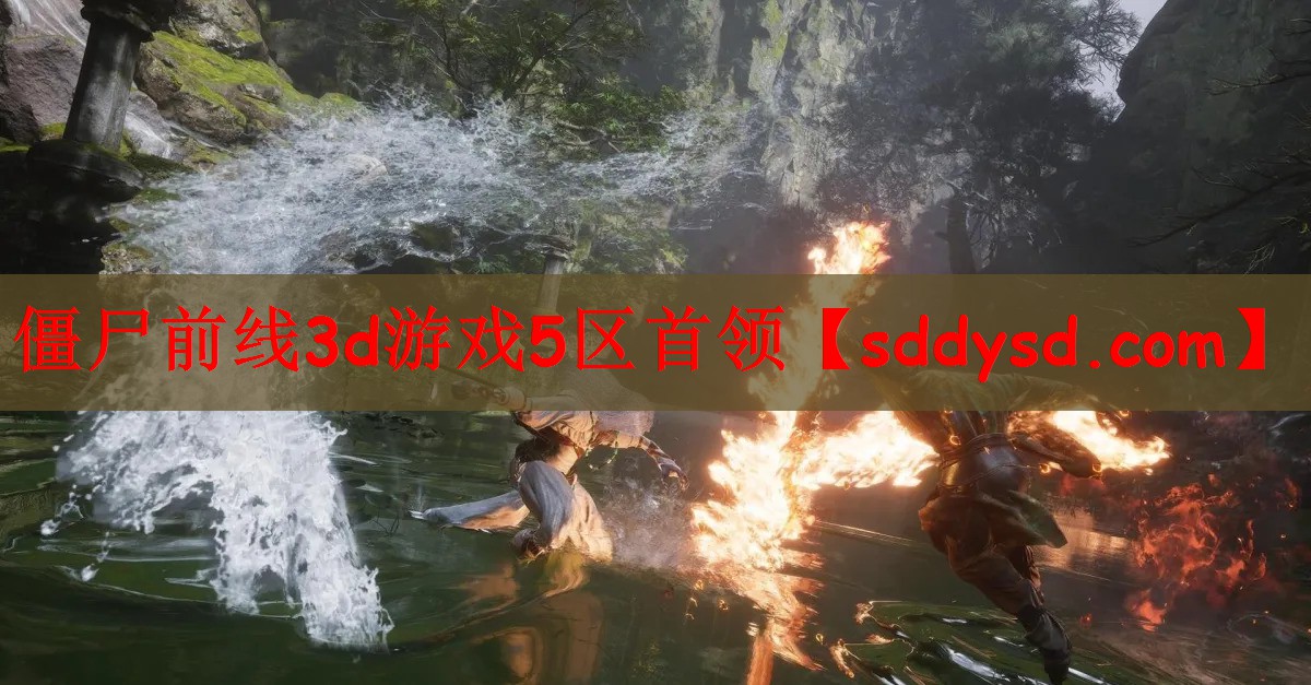 僵尸前线3d游戏5区首领
