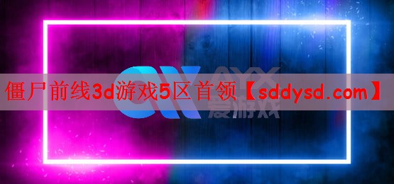 僵尸前线3d游戏5区首领