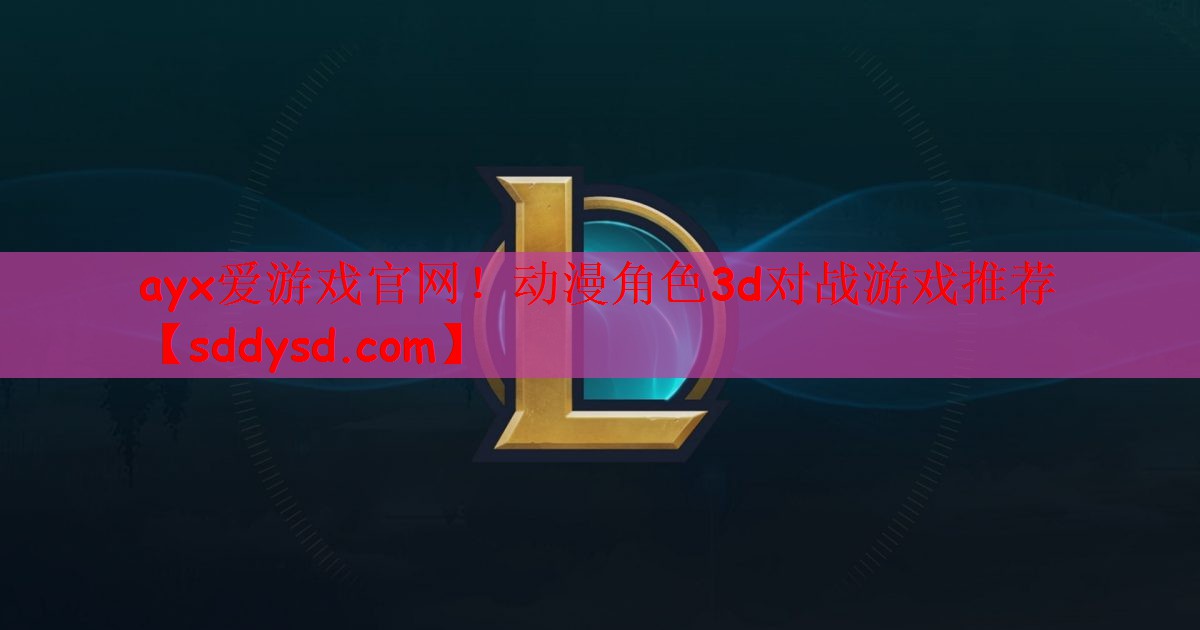 动漫角色3d对战游戏推荐