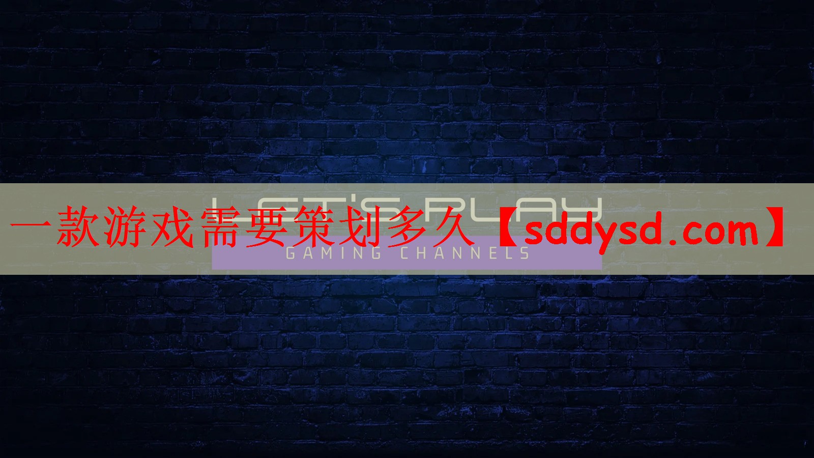 一款游戏需要策划多久