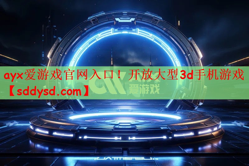 开放大型3d手机游戏