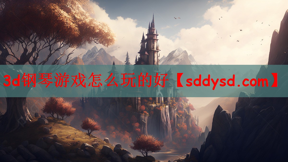 3d钢琴游戏怎么玩的好