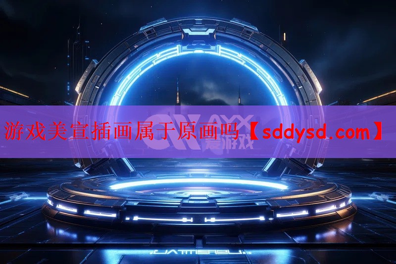 游戏美宣插画属于原画吗