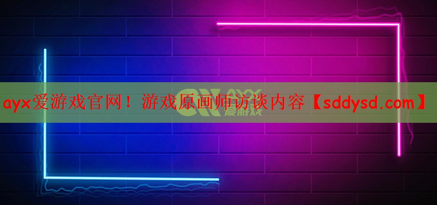 游戏原画师访谈内容