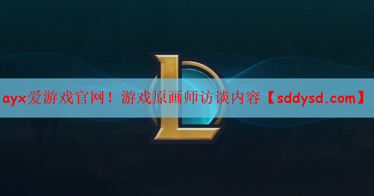 游戏原画师访谈内容
