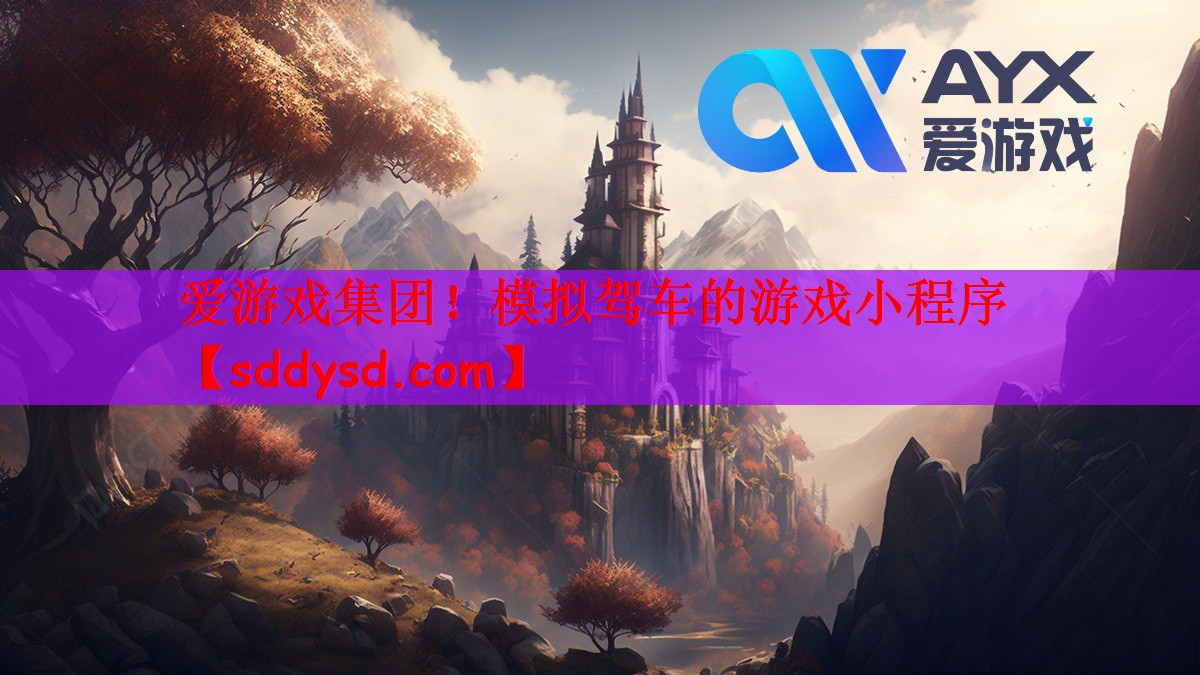 模拟驾车的游戏小程序 模拟驾车的游戏小程序