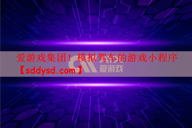 模拟驾车的游戏小程序