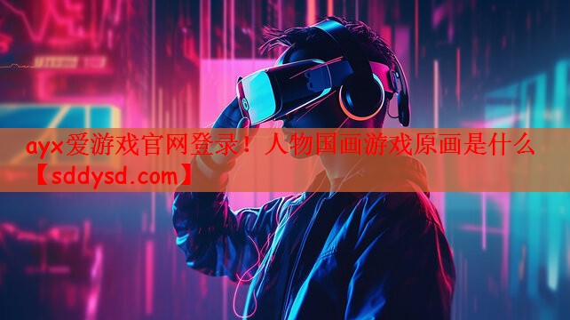 人物国画游戏原画是什么