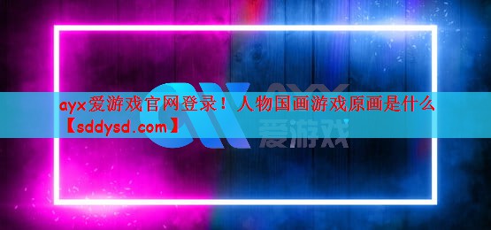 人物国画游戏原画是什么