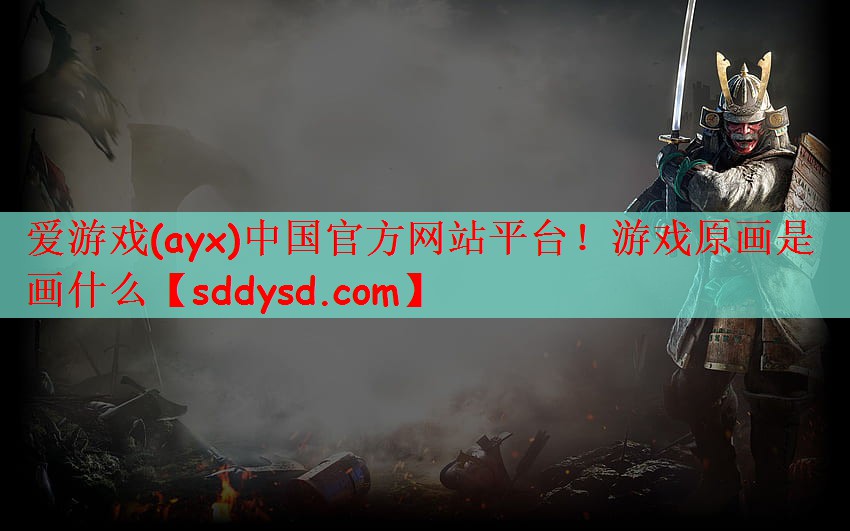 游戏原画是画什么