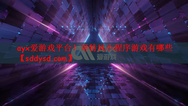哥特风小程序游戏有哪些