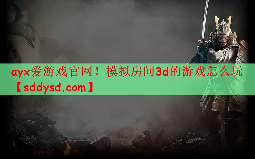 模拟房间3d的游戏怎么玩