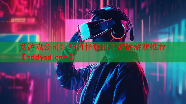 3d打怪联机手游版游戏推荐