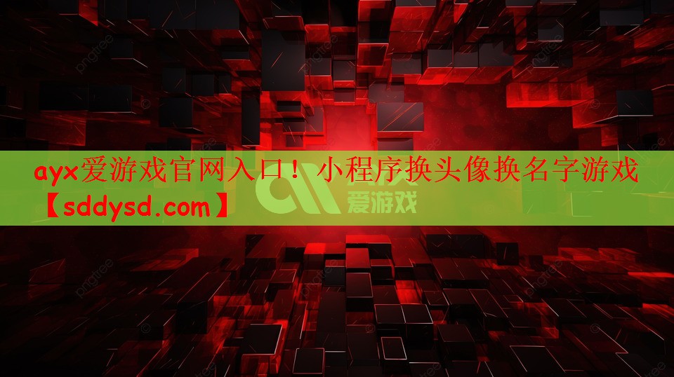 小程序换头像换名字游戏