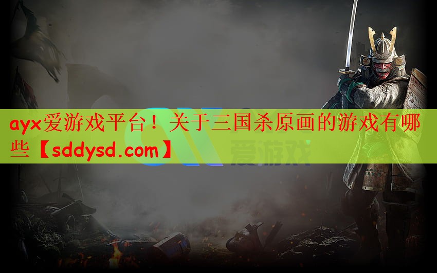 关于三国杀原画的游戏有哪些