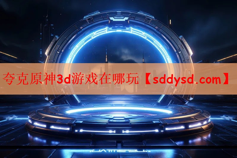 夸克原神3d游戏在哪玩
