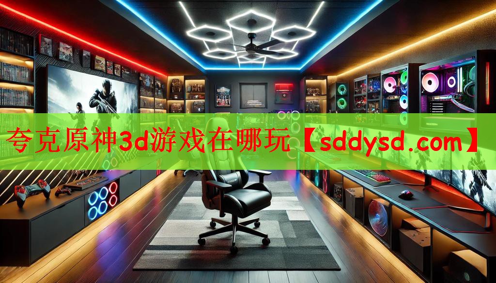 夸克原神3d游戏在哪玩
