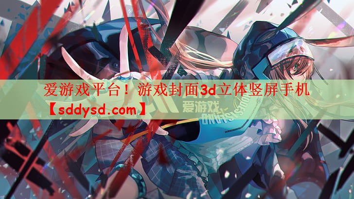 游戏封面3d立体竖屏手机