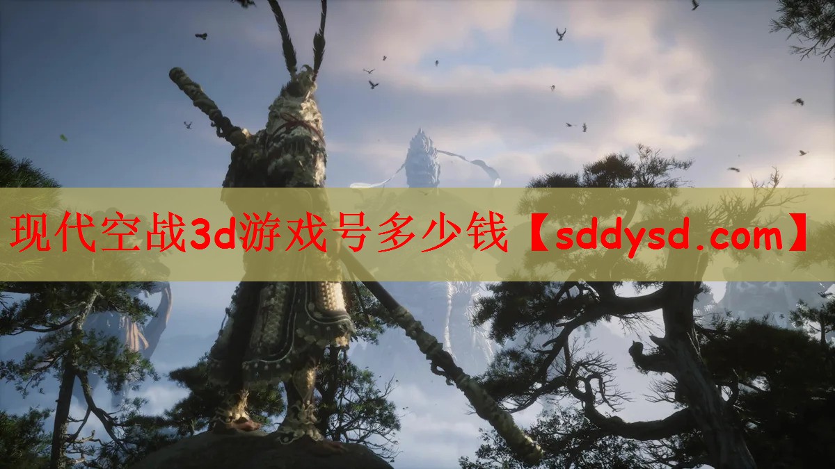现代空战3d游戏号多少钱