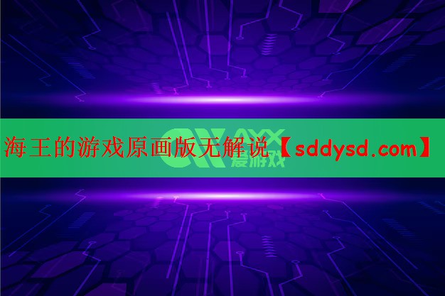 海王的游戏原画版无解说