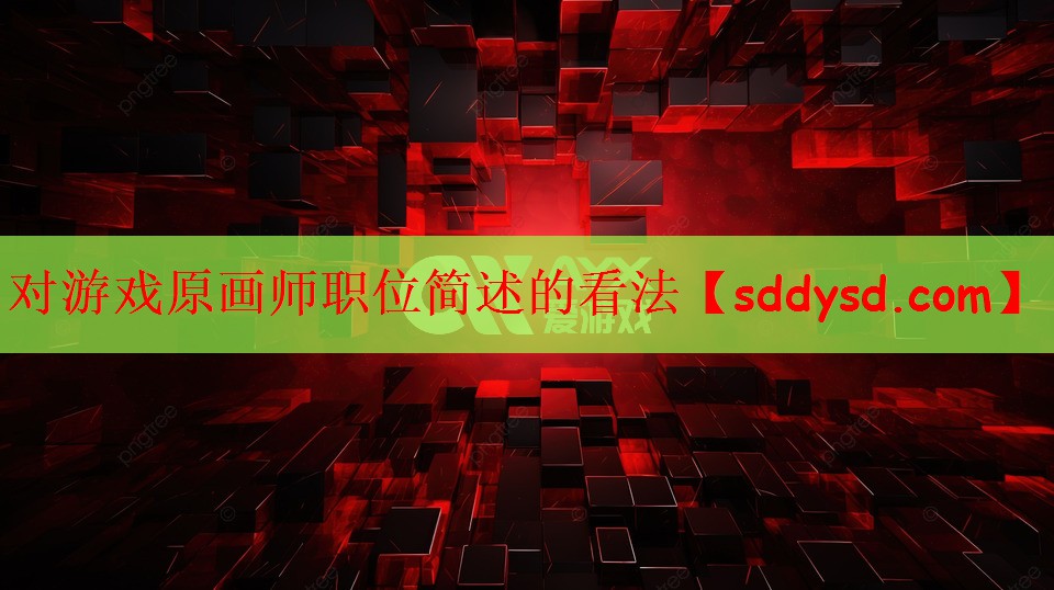 对游戏原画师职位简述的看法