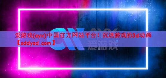 沉迷游戏的3d动画