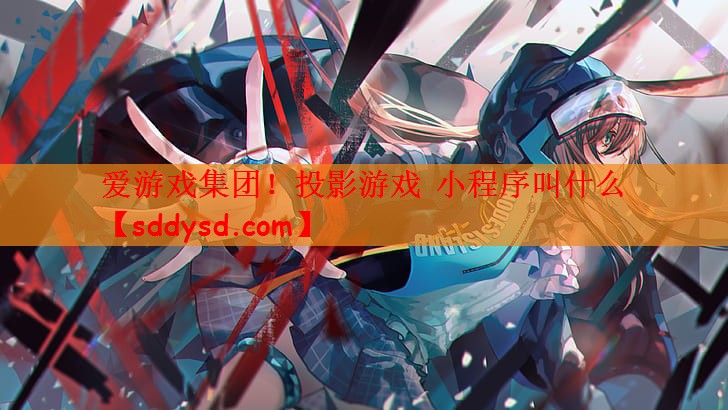 投影游戏 小程序叫什么