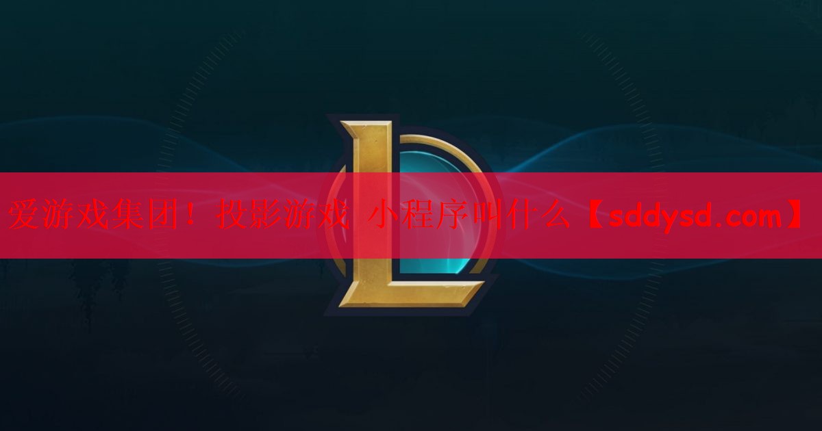 投影游戏 小程序叫什么